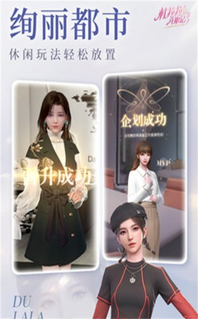 杜拉拉升职记 v2.1.2 安卓版1