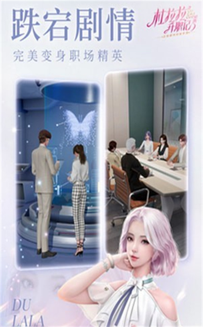 杜拉拉升职记 v2.1.2 安卓版0