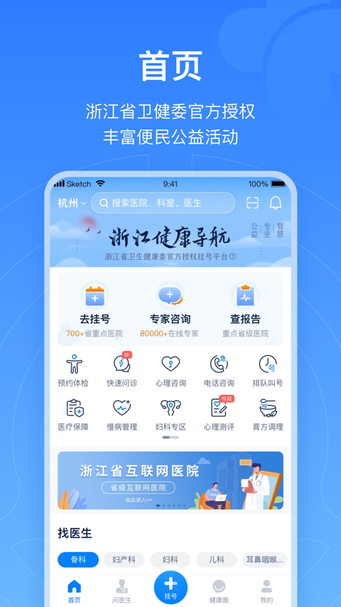 浙江预约挂号iphone版 v7.6.31 苹果手机版4