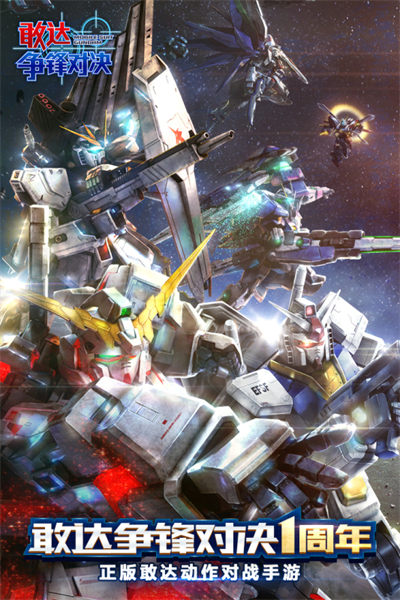 敢达争锋对决九游官方版 v7.2.0 安卓版0