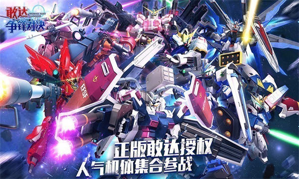 360敢达争锋对决手游 v7.2.0 安卓版1