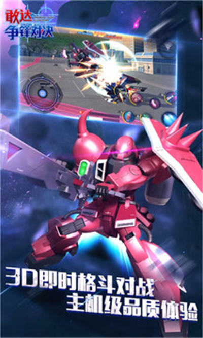 敢达争锋对决手游百度版 v7.0.0 安卓版1