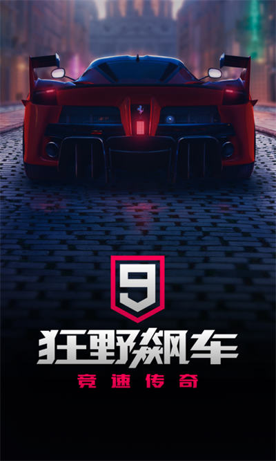 狂野飙车9竞速传奇qq游戏 v4.6.0j 安卓最新版4