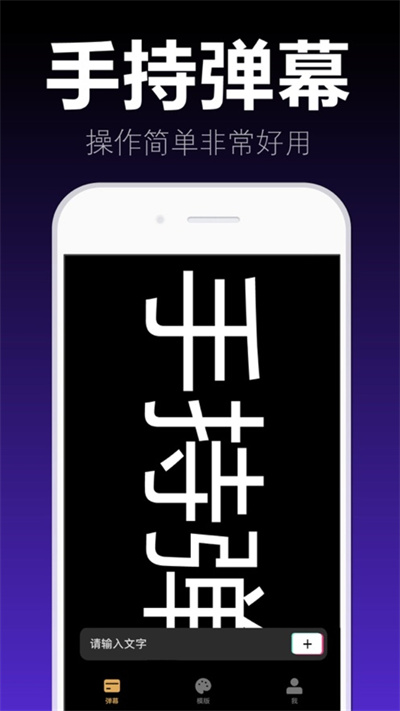 爱弹手持弹幕 v1.0.0 安卓版4