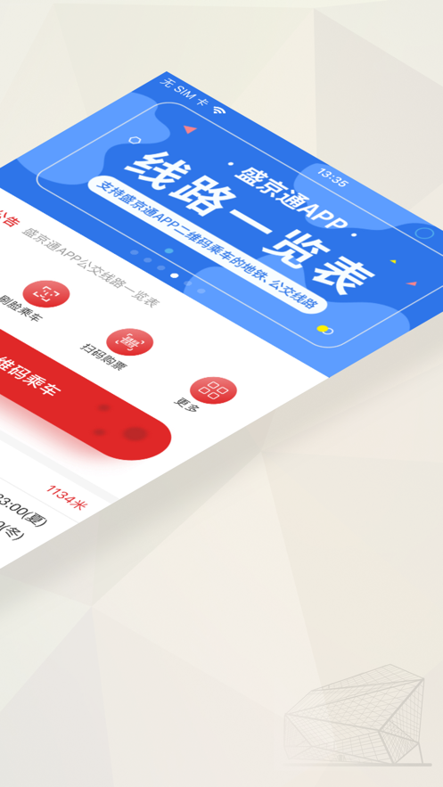 沈阳地铁盛京通ios版 v2.7.4 iphone手机版0