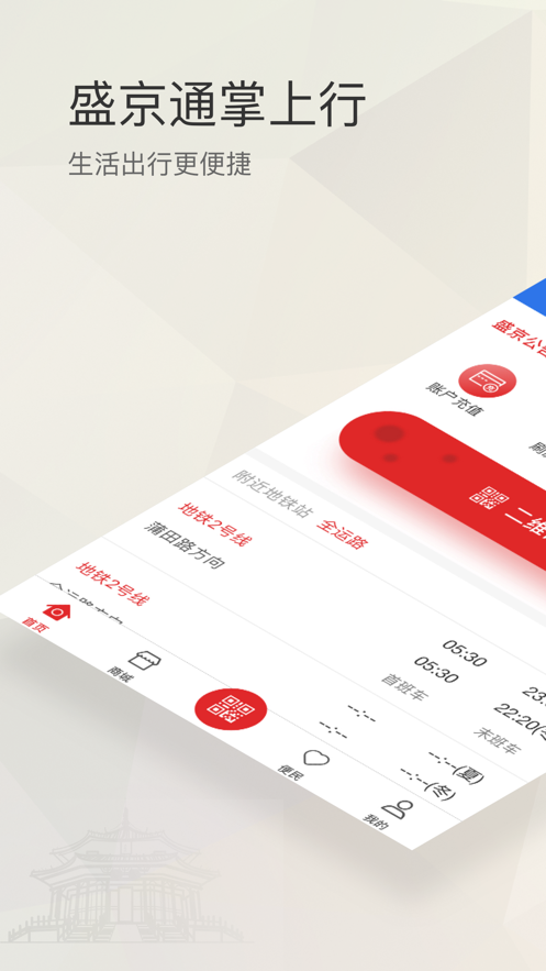 沈阳地铁盛京通ios版 v2.7.4 iphone手机版1