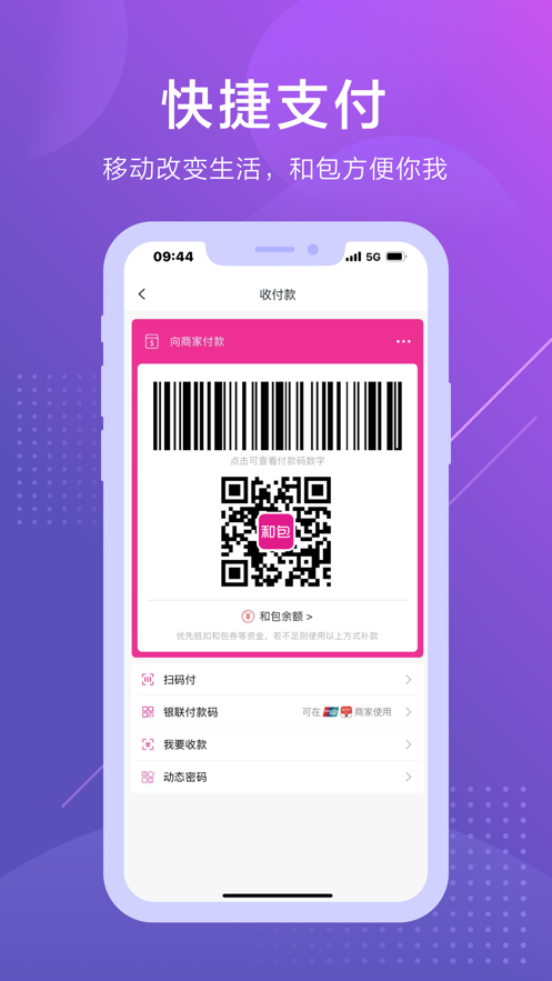 中国移动和包客户端iphone版 v9.16.36 官方苹果手机版0