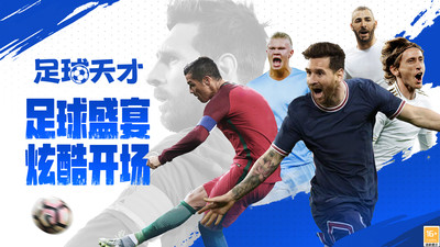 足球天才游戏 v1.2.7 安卓版2