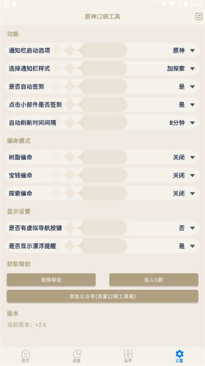 原神官方辅助工具 v3.0.1 手机版0