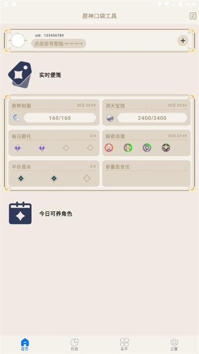 原神官方辅助工具 v3.0.1 手机版1