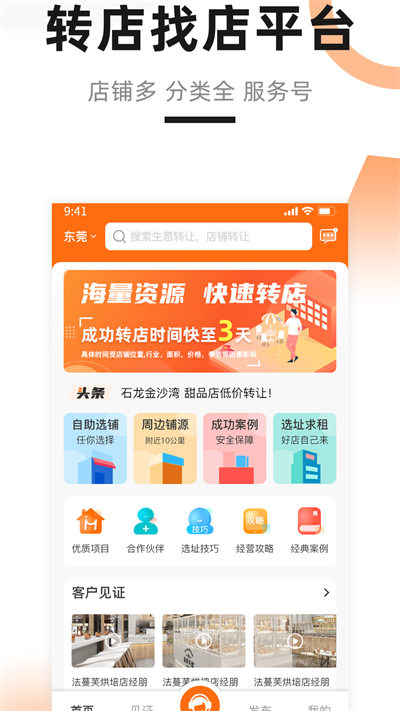 铺先生转店平台 v4.2.0 安卓版0