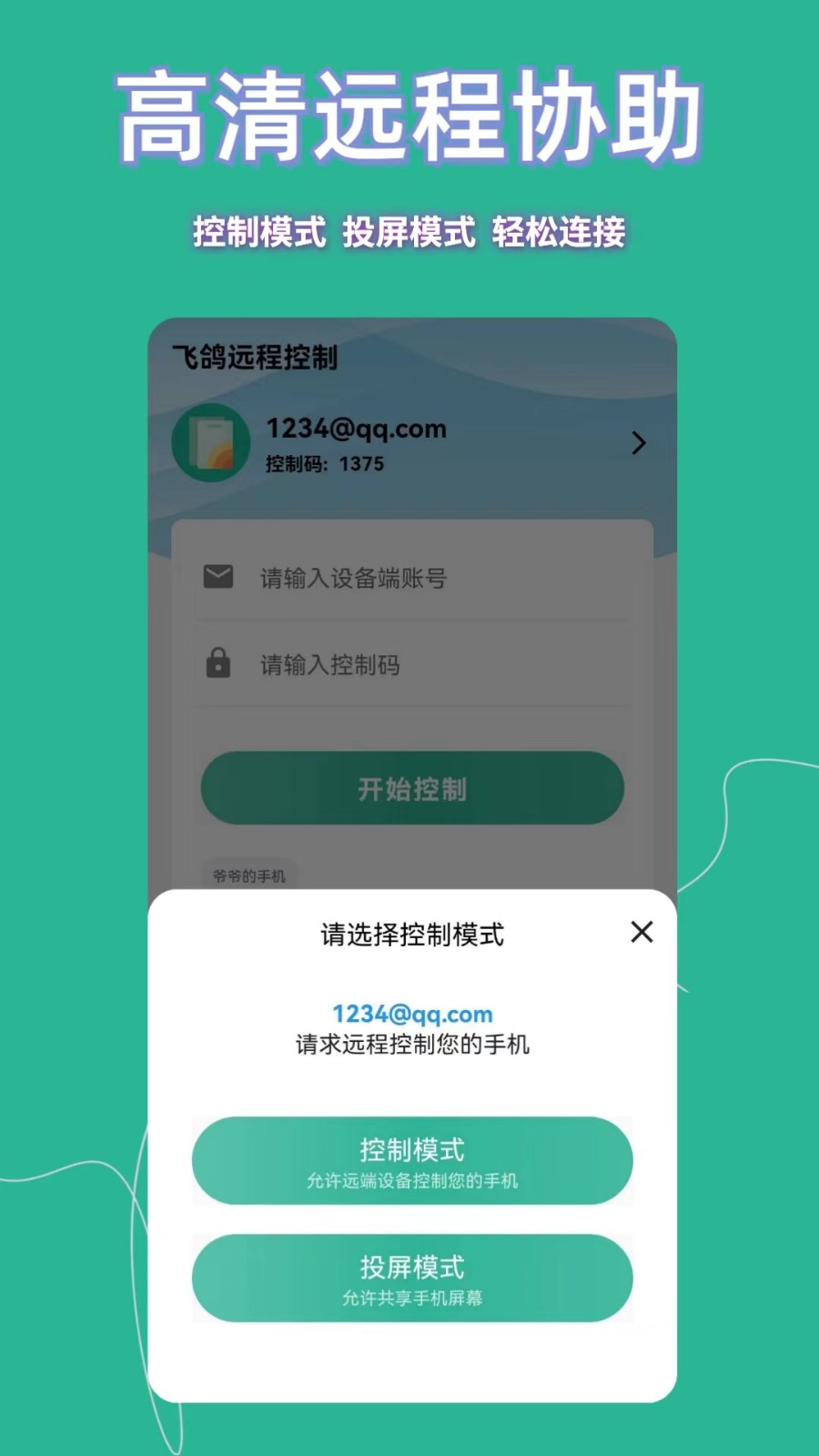 飞鸽远程控制 v23.2.82安卓版1