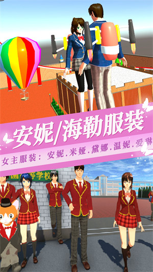 樱花校园千乐之章 v1.0 安卓版4