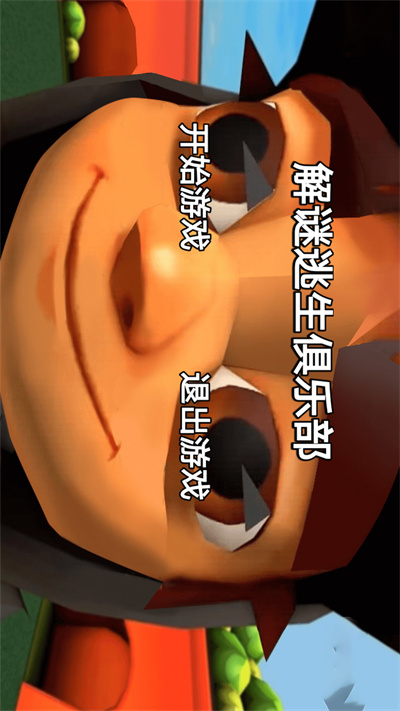 解谜逃生俱乐部 v1.0 安卓版0