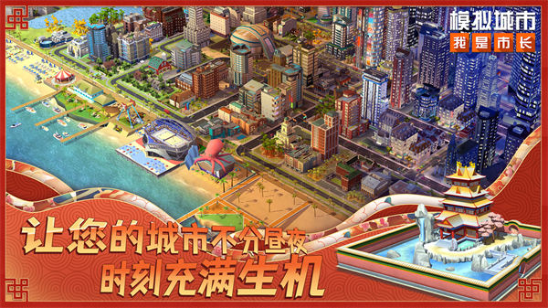模拟城市我是市长魅族最新版 v0.81.21366.26892 安卓版2