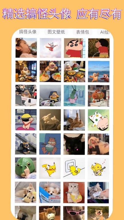 表情包头像 v1.0.2安卓版0