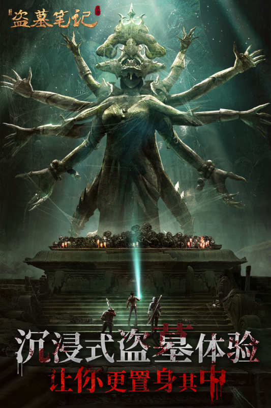 新盗墓笔记九游版 v1.215.711143 安卓版3