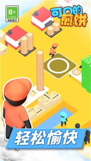 可口的煎饼 v1.1 安卓版1