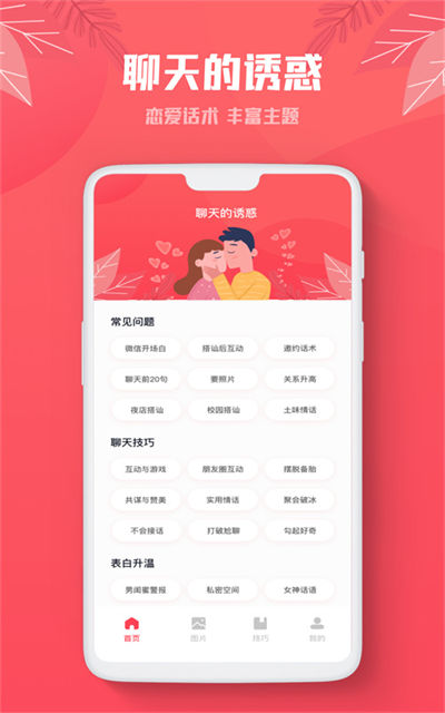 恋话帮情话王 v1.0.0 安卓版2