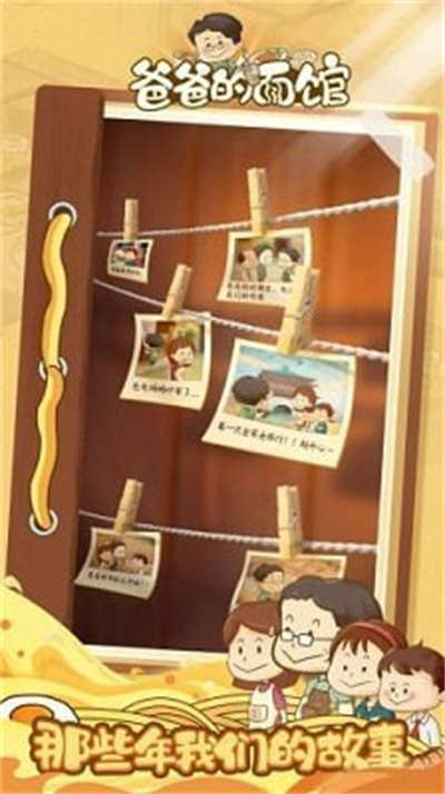 爸爸的面馆折相思 v1.0.1 安卓版1