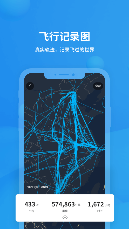 飞常准iphone版 v6.0.9 官方ios版0