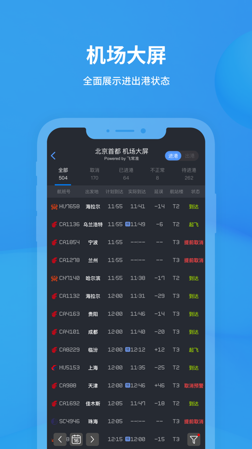 飞常准iphone版 v6.0.9 官方ios版1