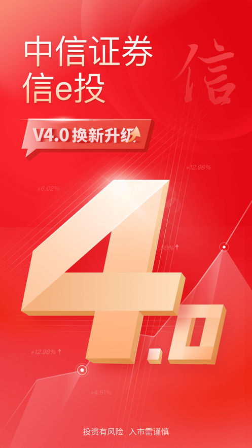 中信证券信e投恒信版ios客户端 v4.03.016 官方iphone版0