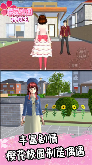 樱花校园转校生 v1.0.1 安卓版0