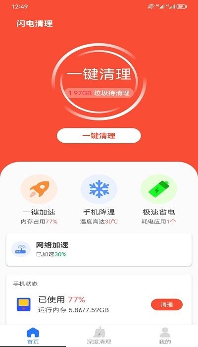 闪电清理助手 v1.0.0安卓版2