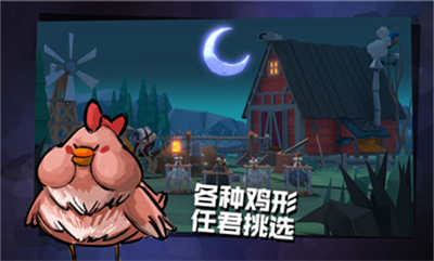 危鸡之夜官方版 v2.1.26 安卓版0
