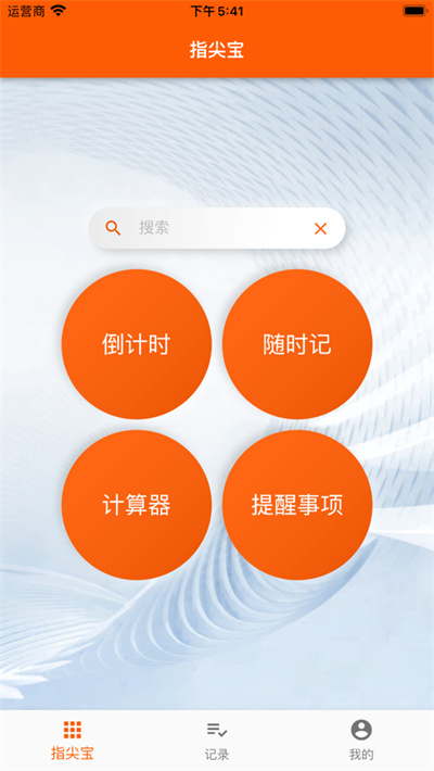 指尖宝苹果版 v1.0.0 iPhone版3