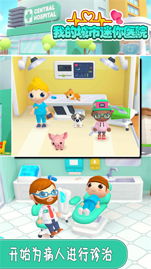 我的城市迷你医院 v1.0.0 安卓版2