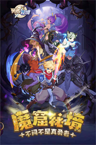 勇者秘境手游 v1.0.7 安卓版1