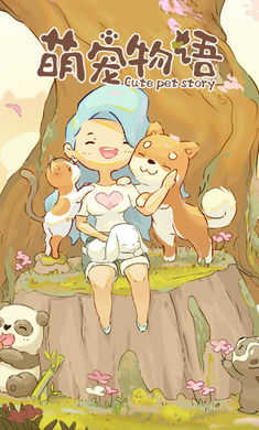 萌宠物语 v1.0.2 安卓版0