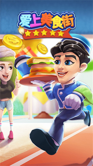 爱上美食街 v1.0.0 安卓版3