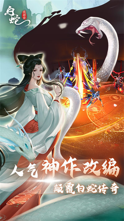 白蛇疾闻录手游 v0.0.201.225 安卓版0