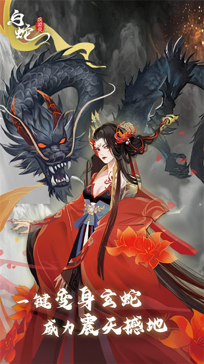 白蛇疾闻录手游 v0.0.201.225 安卓版1