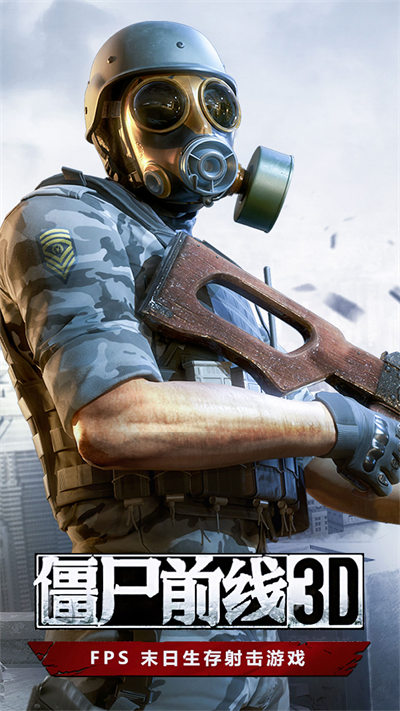 僵尸前线3D游戏官方 v1.7.0 安卓版0