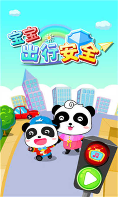 宝宝巴士安全过马路游戏 v9.70.00.00 安卓版2