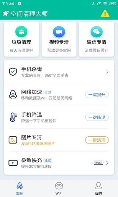 空间清理大师 v1.0.0安卓版2