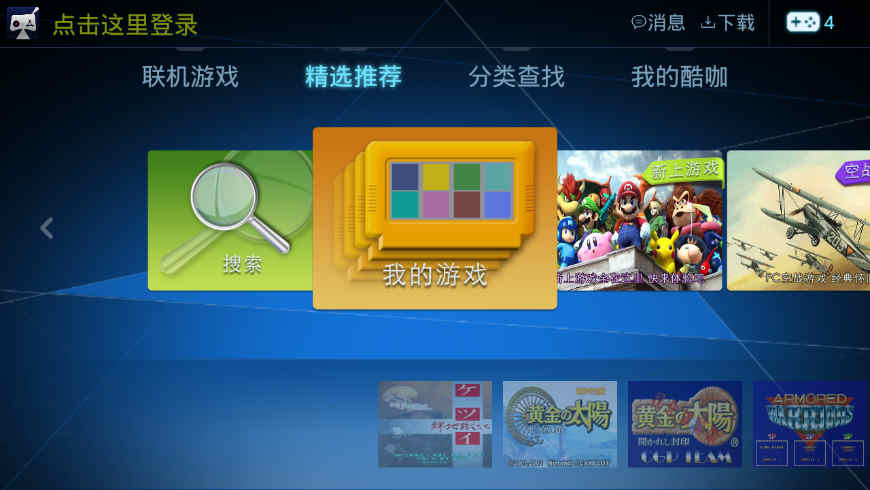 酷咖游戏厅模拟器tv版 v1.4.5 安卓版1