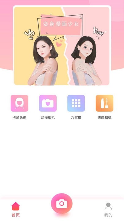 漫画秀相机 v1.0.2安卓版1