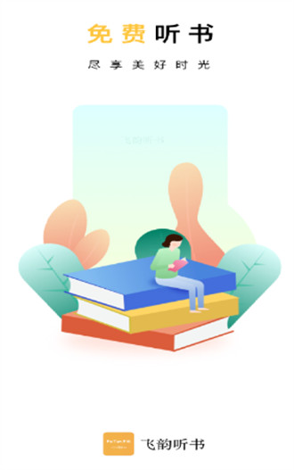 飞韵听书 v1.3.7 安卓版0