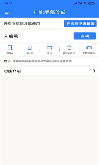 万能屏幕旋转 v2.0.2 安卓版2