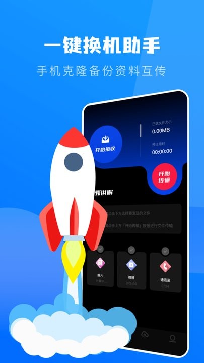一键换机克隆助手 v1.1安卓版3