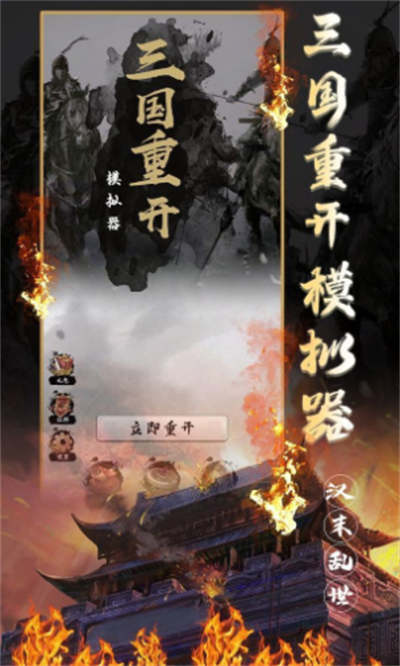 三国重开模拟器 V1.1安卓版2