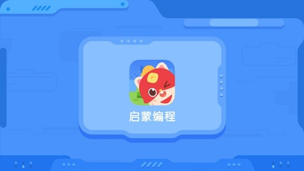 启蒙编程 v3.0.3安卓版3