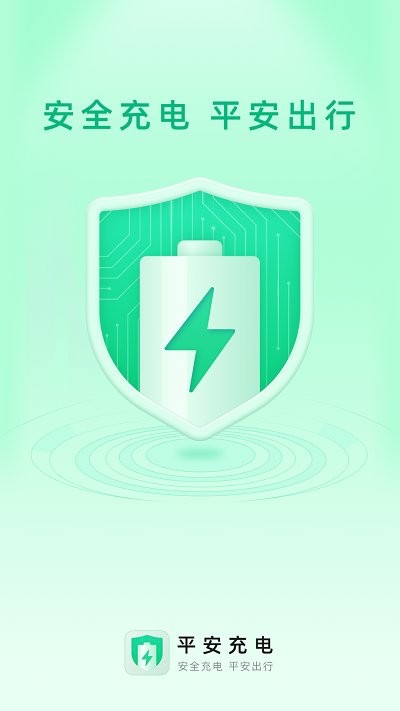 平安充电桩 v2.0.1安卓版0