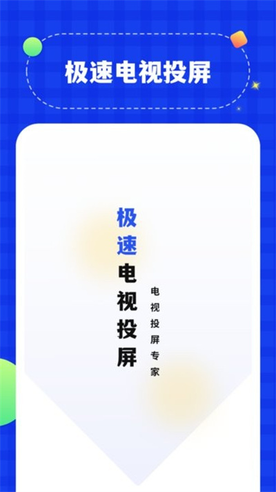 无线投屏管家 v1.0 安卓版1