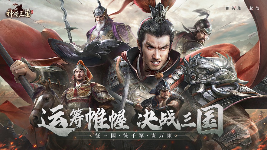神将三国ios版 v1.8.28 官方iphone版1